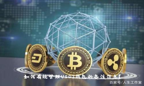 如何有效管理USDT钱包的备注信息？