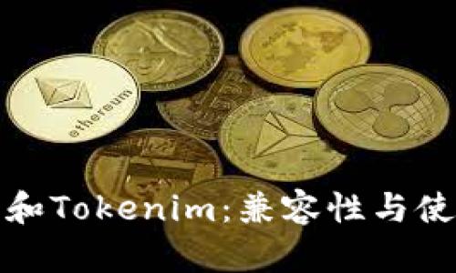 tp钱包和Tokenim：兼容性与使用指南