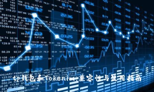 tp钱包和Tokenim：兼容性与使用指南