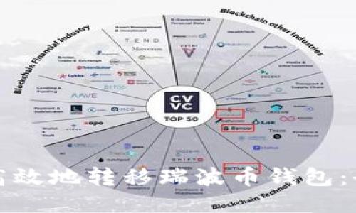如何安全高效地转移瑞波币钱包：全方位指南
