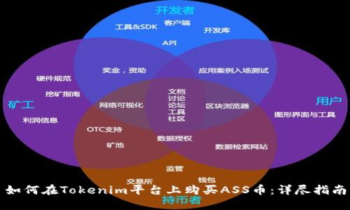如何在Tokenim平台上购买ASS币：详尽指南