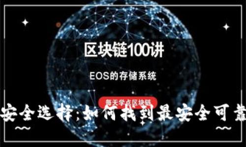 比特币钱包的安全选择：如何找到最安全可靠的比特币钱包
