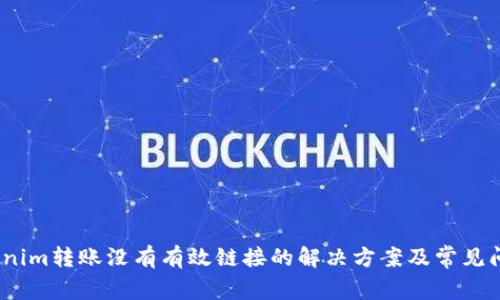# Tokenim转账没有有效链接的解决方案及常见问题解析