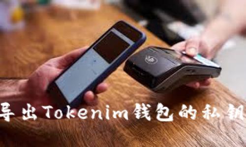 如何安全导出Tokenim钱包的私钥：全面指南