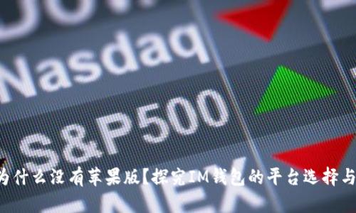 IM钱包：为什么没有苹果版？探究IM钱包的平台选择与未来发展