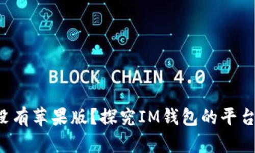 IM钱包：为什么没有苹果版？探究IM钱包的平台选择与未来发展