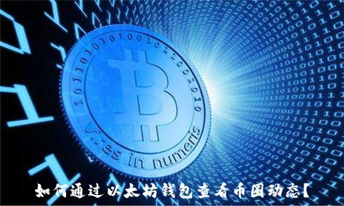   
如何通过以太坊钱包查看币圈动态？