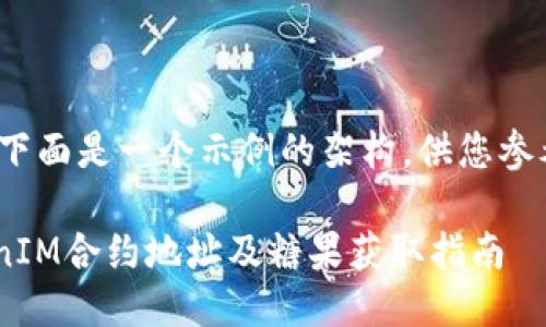 !-- 下面是一个示例的架构，供您参考。--

TokenIM合约地址及糖果获取指南