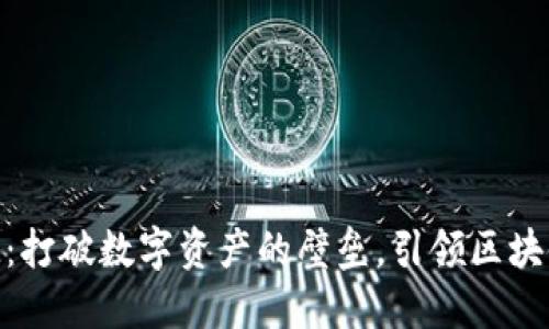 安徽TokenIM：打破数字资产的壁垒，引领区块链金融新潮流