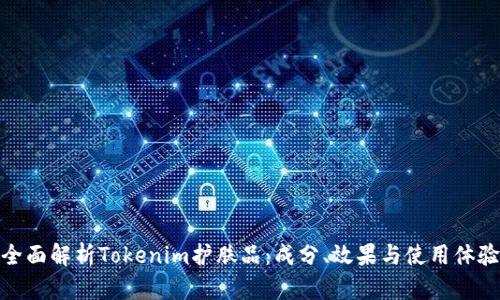 全面解析Tokenim护肤品：成分、效果与使用体验