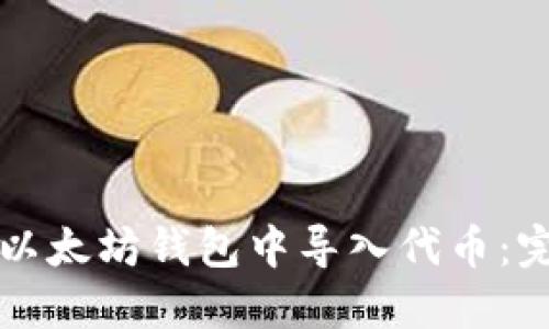 如何在以太坊钱包中导入代币：完整指南