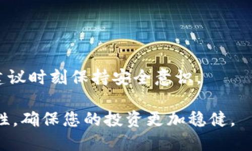 为什么购买比特币钱包是加密货币安全管理的关键选择

比特币钱包, 加密货币, 安全管理, 数字资产/guanjianci

随着比特币及其他加密货币走进大众视野，越来越多的人开始关注如何安全有效地存储和管理自己的数字资产。在这其中，比特币钱包的选择显得尤为重要。本文将深入分析为什么购买比特币钱包是加密货币安全管理的必要步骤，并提供一些实际的建议，帮助您做出最优选择。

比特币钱包的基本概念
比特币钱包是为存储、接收和发送比特币以及其他加密货币设计的工具。它可以是软件、硬件，甚至是纸质形式。钱包的工作原理是将用户的密钥（即用以访问和管理相应数字资产的密码）与区块链网络连接起来。缺乏一个安全可靠的钱包，就如同没有了银行账户，投资和交易将变得极其困难，甚至可能导致资产的丢失。

为何需要比特币钱包
1. **安全性**：
一个安全的比特币钱包可以极大地降低资产被盗的风险。许多用户由于不理解安全措施或未能采取适当防护措施，最终导致他们的数字资产落入不法者之手。比特币钱包通过加密用户的私钥，确保只有用户能够访问自己的资产。

2. **控制权**：
使用比特币钱包，您将拥有对自己资产的完全控制权。这与将资金存放在第三方（如交易所）上有很大区别，后者可能会因为技术问题或黑客攻击而导致用户资金的丢失。自行保管资产，用户能充分掌握自己的财务命运。

3. **便捷性**：
拥有一个数字钱包，可以快速方便地进行交易而无需依赖外部机构。无论是日常的小额交易，还是大额转账，都可以在几分钟内完成，更加高效便捷。

4. **成本效益**：
使用个人比特币钱包，用户可以避免在交易所进行频繁交易所产生的各类手续费。这使得投资回报率有了显著提升，对于长期持有者来说，成本效益尤为重要。

选择合适的钱包类型
在市场上有多种类型的比特币钱包可供选择，这包括热钱包和冷钱包。下面我们将对此进行详细阐述：

1. **热钱包**：
热钱包是指在线连接网络的钱包，方便用户随时随地开展交易。常见的热钱包有手机应用、网络平台钱包等。虽然易于使用，但相对而言安全性较低，适合频繁交易的用户。

2. **冷钱包**：
冷钱包则是离线的钱包，如USB存储器、硬件钱包以及纸质钱包等，适合长期储存大额投资。虽然使用上不如热钱包便捷，但安全性更高，能够有效防止网络攻击。

不同类型钱包的优缺点
为了帮助您更好地选择合适的比特币钱包，以下是各种钱包类型的优缺点分析：

1. **热钱包的优缺点**：
- **优点**：使用便捷、交易迅速、便于日常操控。
- **缺点**：安全性弱，可能面临黑客攻击的风险。

2. **冷钱包的优缺点**：
- **优点**：安全性高，有效防止黑客攻击、盗窃。
- **缺点**：使用不便，取出资产的速度较慢。

如何安全使用比特币钱包
不论您选择哪种类型的钱包，以下是一些安全使用比特币钱包的重要建议：

1. **增强密码强度**：
确保您的钱包密码强度高，并定期更换。一些钱包还支持双因素认证（2FA），确保安全性更高。

2. **定期备份钱包**：
定期备份钱包，并将备份存放在安全的地方。这一措施可以避免费用因技术错误导致的资产损失。

3. **保持软件更新**：
确保所使用钱包软件始终处于最新版本，定期检查安全漏洞并进行更新，能更好地防止被攻击。

4. **分散投资**：
为了降低风险，建议在不同的钱包中分散存放资产，而不是将所有资产集中在一个地方。

常见问题解答

1. 比特币钱包安全吗？
比特币钱包的安全性主要取决于您选择的钱包类型以及如何使用它。热钱包通常更方便，但安全性较低，而冷钱包更安全，但使用不便。总之，提高密码强度、定期更新及备份是保护您资产的关键。

2. 如何找出适合自己的比特币钱包？
选择钱包时，可根据个人需求考虑，包括使用频率、交易金额、安全性要求等多方面因素。热钱包适合频繁交易，冷钱包则适合长期储存大额资产。

3. 可以将比特币钱包视为投资吗？
虽然比特币钱包本身并不产生收益，但它是保护您数字资产的重要工具。投资比特币钱包可以帮助您避免因安全问题导致的潜在损失。

4. 如果丢失比特币钱包怎么办？
如果使用冷钱包、硬件钱包等，建议定期备份相关信息。若丢失，您仍可以通过备份找回资产。热钱包则由于在线特性，丢失后可能会有较大风险，建议时刻保持安全意识。

总之，选择比特币钱包不仅是数字资产的保护措施，更是个人资产管理的重要部分。在多种钱包类型中，根据自己的需求选择，提升安全性及便捷性，确保您的投资更加稳健。