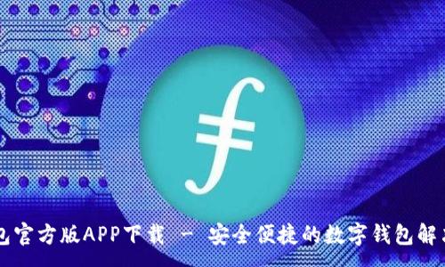 :
im钱包官方版APP下载 - 安全便捷的数字钱包解决方案