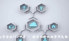 :im钱包官方版APP下载 - 安全便捷的数字钱包解决