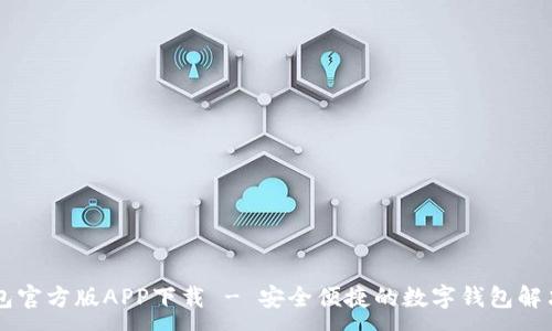 :
im钱包官方版APP下载 - 安全便捷的数字钱包解决方案