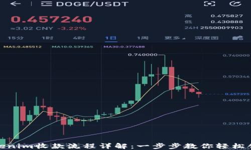 
如何生成Tokenim收款流程详解：一步步教你轻松创建支付通道