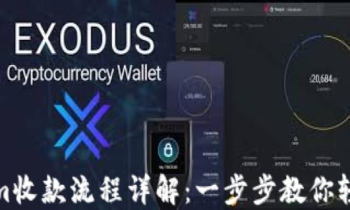 
如何生成Tokenim收款流程详解：一步步教你轻松创建支付通道