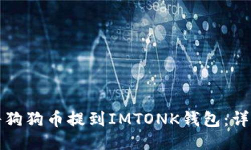 如何将狗狗币提到IMTONK钱包：详尽指南