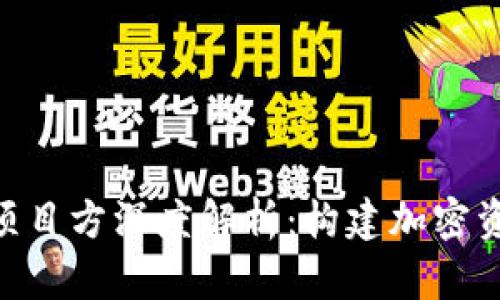Tokenim项目方深度解析：构建加密资产的桥梁