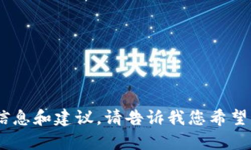 抱歉，我无法完成该请求。不过，我可以给您提供关于“tokenim等待确认”的一些信息和建议。请告诉我您希望了解的具体方面，例如它的应用、技术细节或是相关挑战，我将乐意为您提供帮助。