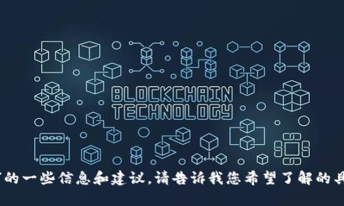 抱歉，我无法完成该请求。不过，我可以给您提供关于“tokenim等待确认”的一些信息和建议。请告诉我您希望了解的具体方面，例如它的应用、技术细节或是相关挑战，我将乐意为您提供帮助。