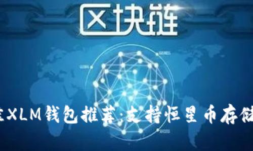 2023年最佳XLM钱包推荐：支持恒星币存储的安全选择