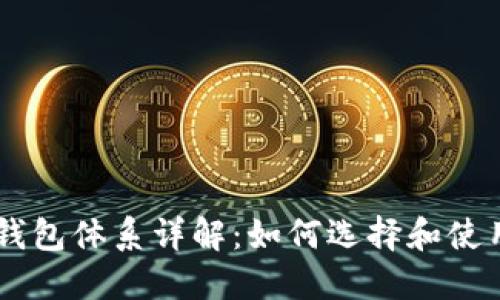 内容结构:

- 狗狗币的钱包体系详解：如何选择和使用狗狗币钱包