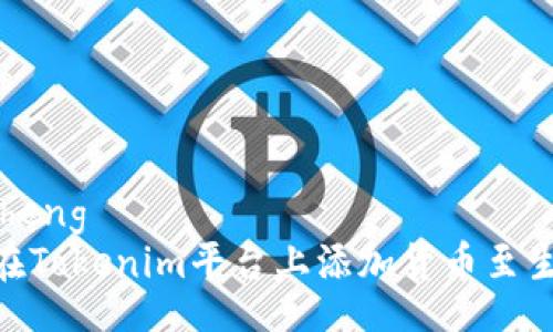 jiaocheng  
如何在Tokenim平台上添加货币至生态链