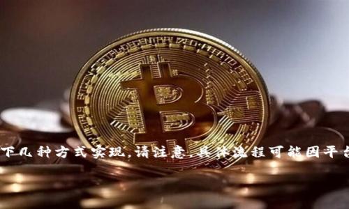 在Tokenim中将ETH（以太坊）转换成法币（如美元或人民币）可以通过以下几种方式实现。请注意，具体流程可能因平台的不同而有所变化。以下是详细的步骤和相关信息，希望对您有所帮助。

### 如何在Tokenim中将ETH转换成现金？