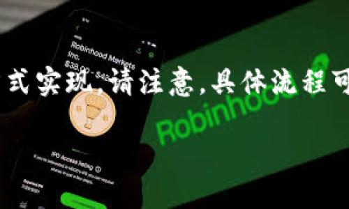 在Tokenim中将ETH（以太坊）转换成法币（如美元或人民币）可以通过以下几种方式实现。请注意，具体流程可能因平台的不同而有所变化。以下是详细的步骤和相关信息，希望对您有所帮助。

### 如何在Tokenim中将ETH转换成现金？