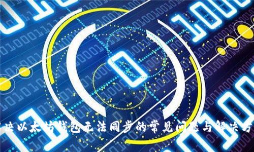 解决以太坊钱包无法同步的常见问题与解决方案