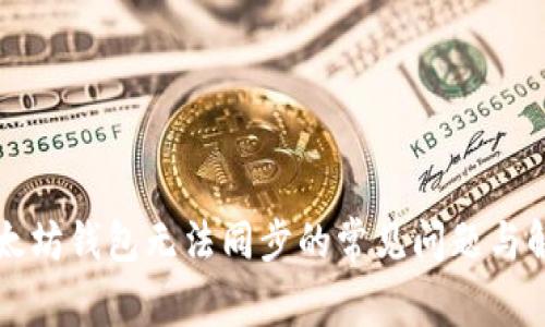 解决以太坊钱包无法同步的常见问题与解决方案