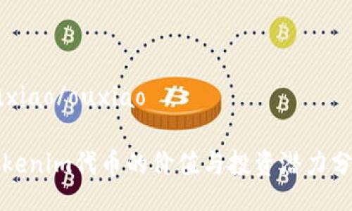 ouxiao/ouxiao

Tokenim代币的价值与投资潜力分析