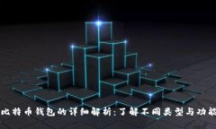 比特币钱包的详细解析：了解不同类型与功能