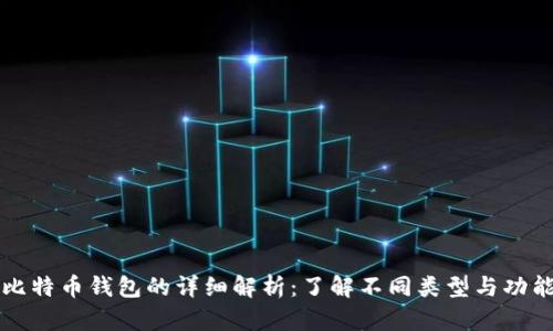 比特币钱包的详细解析：了解不同类型与功能