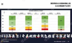 2023年最佳1开头比特币钱包推荐与深度解析