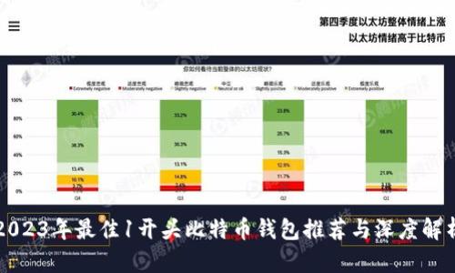 2023年最佳1开头比特币钱包推荐与深度解析