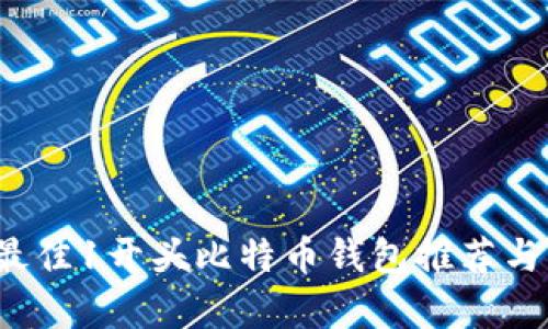 2023年最佳1开头比特币钱包推荐与深度解析