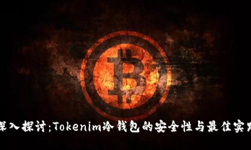 深入探讨：Tokenim冷钱包的安全性与最佳实践