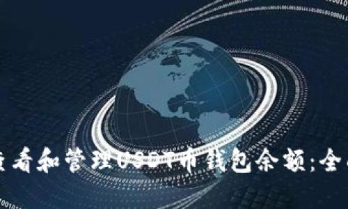如何查看和管理USDT币钱包余额：全面指南