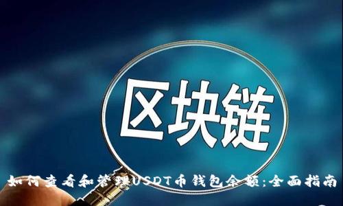 如何查看和管理USDT币钱包余额：全面指南