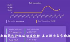 以太坊钱包升级版估值分析：未来潜力与市场趋