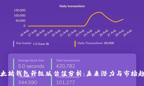 以太坊钱包升级版估值分析：未来潜力与市场趋势