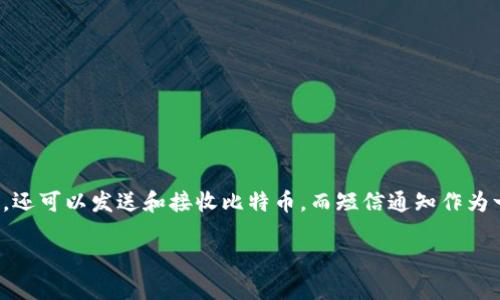 在当今数字货币的时代，比特币作为最为知名和广泛使用的加密货币，其钱包的使用变得越来越重要。比特币钱包不仅用于存储比特币，还可以发送和接收比特币。而短信通知作为一种便捷的沟通方式，很多用户希望能够通过短信向他人发送比特币。当涉及比特币钱包的短信发送时，很多用户可能会有疑问和困惑。

比特币钱包短信发送指南：如何便捷地发送比特币