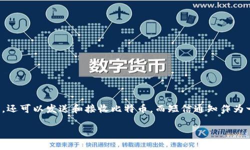 在当今数字货币的时代，比特币作为最为知名和广泛使用的加密货币，其钱包的使用变得越来越重要。比特币钱包不仅用于存储比特币，还可以发送和接收比特币。而短信通知作为一种便捷的沟通方式，很多用户希望能够通过短信向他人发送比特币。当涉及比特币钱包的短信发送时，很多用户可能会有疑问和困惑。

比特币钱包短信发送指南：如何便捷地发送比特币