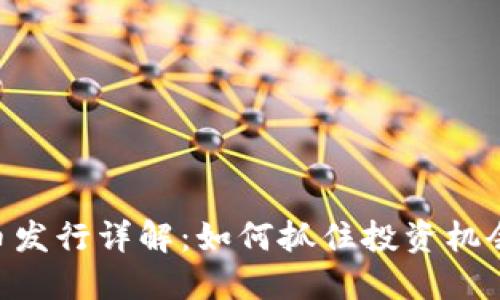 Tokenim新币发行详解：如何抓住投资机会与市场动态