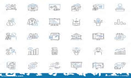 
比特币交易所与钱包的全方位解析：如何选择和使用它们？