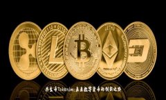 共生币Tokenim：未来数字货币的创新之路