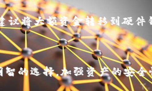   USDT提币支持什么钱包？最全指南！ / 

 guanjianci USDT, 提币, 钱包, 加密货币 /guanjianci 

随着区块链技术的普及和加密货币的迅猛发展，USDT（泰达币）作为一种稳定币，逐渐受到投资者的青睐。USDT主要用于作为数字货币市场中的“避风港”，帮助投资者在市场波动时减轻风险。因此，了解USDT提币支持哪些钱包，对于投资与交易至关重要。

USDT的提币通常依赖于不同类型的钱包，主要包括软件钱包、硬件钱包和交易所钱包等。不同的钱包各具特色，适合不同需求的用户。在接下来的部分中，我们将详细介绍USDT提币所支持的各类钱包，以及如何选择适合自己的钱包。

一、什么是USDT？
USDT（Tether）是一种与美元挂钩的稳定币，旨在为用户提供一种相对稳定的数字货币。根据不同类型的区块链，USDT可以在多种平台上进行交易，如Ethereum（以太坊）、Tron（波场）、OMNI等。由于其稳定性，USDT在加密货币交易市场中被广泛应用。

二、USDT提币钱包的类型
USDT提币支持的不同钱包类型各具特点，适合不同类型的投资者。

h41. 软件钱包/h4
软件钱包是最常用的数字货币钱包，通常指可以在电脑或手机上下载的应用程序。用户需要注意的是，由于软件钱包的私钥保存在用户设备上，如果设备被黑客攻击，可能面临资产损失的风险。许多软件钱包都支持多种加密货币，包括USDT，如Coinomi、Exodus等。软件钱包通常简单易用，适合初学者。

h42. 硬件钱包/h4
硬件钱包通常被认为是较为安全的存储解决方案，因为它们的私钥存储在设备上，与互联网隔离。在进行大量资产投资时，硬件钱包是一个安全的选择。市面上比较受欢迎的硬件钱包包括Ledger Nano S、Trezor等。这些硬件钱包支持多种数字货币，包括USDT。

h43. 交易所钱包/h4
许多用户在交易所进行USDT的买卖，交易所一般会提供钱包服务。用户在交易所的账户中是可以直接存储和交易USDT的。但需要注意的是，交易所钱包的安全性较低，如果交易所遭受攻击，可能导致用户资产损失。因此，对于长期投资者来说，不推荐将大额资金存放在交易所钱包中。

h44. 纸钱包/h4
纸钱包是一种将加密货币私钥和公钥记录在纸上的方式，理论上是相对安全的存储方式，但使用不当可能导致损失。对于长时间不打算动用的币，纸钱包是一个不错的选择。但其操作门槛相对较高，适合有一定技术基础的用户。

三、选择USDT钱包的注意事项
选择钱包时要考虑多个因素，包括安全性、易用性、支持的币种和手续费等。

h41. 安全性/h4
钱包的安全性是选择时优先考虑的因素，尤其是需要存放资产的钱包。硬件钱包由于与互联网隔离，其安全性相对较高。而软件钱包和交易所钱包则需要定期更新安全措施，确保个人信息与资产安全。

h42. 易用性/h4
不同类型的钱包在设计上有不同的用户友好性，初学者可以选择界面较为简洁、过程简单易懂的钱包。在选择钱包之前，可以先查阅评测和用户反馈。

h43. 支持的币种/h4
有些软件钱包和硬件钱包只支持特定类型的加密货币。在选择前，需要确认该钱包是否支持USDT及其他你可能投资的数字货币。

h44. 手续费/h4
不同钱包收取的手续费可能存在差异，尤其是提币时的费用。因此，在选择钱包时，掌握提币手续费的情况也是必要的。

四、USDT提币有哪些常见的问题？
在进行USDT提币的过程中，用户可能会遇到一些常见问题，下面将逐个进行详细探讨。

问题一：如何确认USDT提币是否成功？
用户在进行USDT提币后，首先需要查看交易记录。大多数钱包和交易所会提供详细的交易记录功能，用户可以通过该功能来确认提币是否成功。

对于软件钱包，用户可以通过其自带的区块浏览器查询交易状态；而对于交易所用户，提币页面通常会显示交易的状态，包括正在生成、成功或失败的记录。

在确认提币成功后，用户可以到接收地址查看USDT是否到账。提币完成后，如果长时间未到账，用户可以查看是否输入了错误的地址，或联系钱包的客服了解情况。

问题二：USDT提币手续费是如何计算的？
USDT提币手续费一般由两部分组成：网络手续费和平台手续费。

网络手续费是根据区块链网络的状态而定的，当网络拥堵时，该费用往往会相应提高。而平台手续费则是由各加密货币交易所、钱包运营商自行设定的一定费用。在选择钱包和交易所时，可以查看他们的手续费说明。

为了减少手续费支出，用户在提币时可以选择在网络不那么繁忙的时段进行操作，以保证最低的手续费。

问题三：提币失败的原因是什么？
提币失败可能是由于多种原因造成的，包括输入错误的地址、提币金额超出限制、钱包或交易所的临时故障等。

当出现提币失败的情况时，用户应首先查看交易记录以确认失败原因。如果是错误的地址输入，资金可能会永远丢失；若是金额超出限制，用户则需要调整提币金额。对于交易所或钱包故障，用户可以耐心等待，或联系相关客服协助解决。

问题四：如何安全存储USDT？
为了确保USDT的安全存储，用户可以采用多种方式。首先，选择可靠的钱包平台非常重要，包括硬件钱包、正规的软件钱包和经过认证的交易所。

其次，定期更新钱包的安全设置，如开启双重认证等，防止黑客攻击。另外，不推荐在可以联网的设备上储存大量USDT，尤其是软件钱包，建议将大额资金转移到硬件钱包或纸钱包中保管。

最后，用户还需要定期备份钱包的私钥和助记词，以防丢失或误删除。这样一来，即便遇到设备故障，用户也能够通过备份找回资产。

总结来说，选择合适的USDT提币钱包至关重要，不同的钱包适应不同的使用场景。希望以上内容能够帮助用户在进行USDT提币时做出明智的选择，加强资产的安全性。