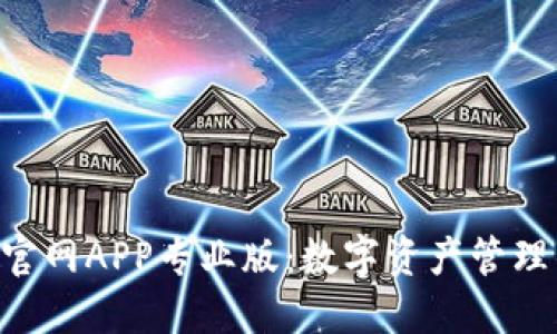 Tokenim官网APP专业版：数字资产管理的新选择